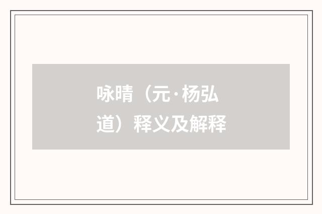 咏晴（元·杨弘道）释义及解释