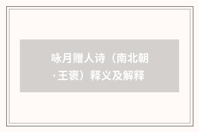 咏月赠人诗（南北朝·王褒）释义及解释