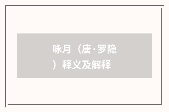 咏月（唐·罗隐）释义及解释