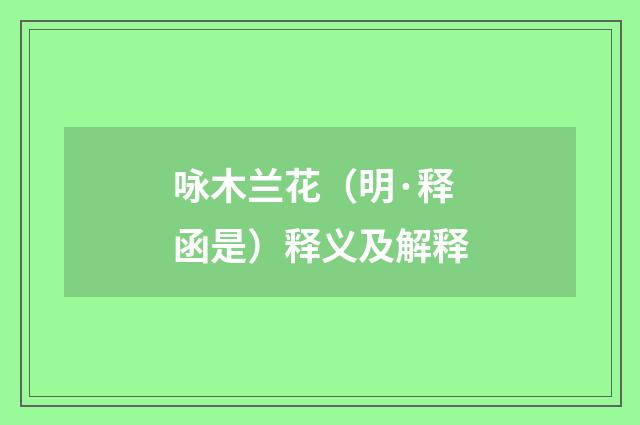 咏木兰花（明·释函是）释义及解释