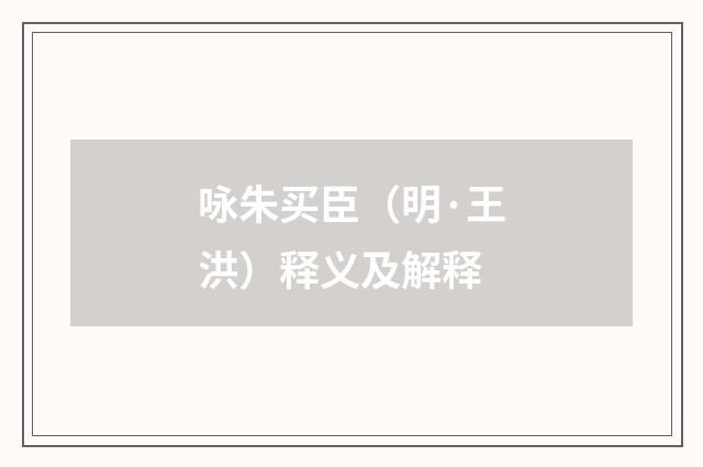 咏朱买臣（明·王洪）释义及解释