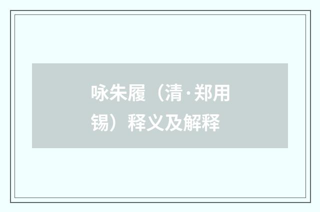 咏朱履（清·郑用锡）释义及解释