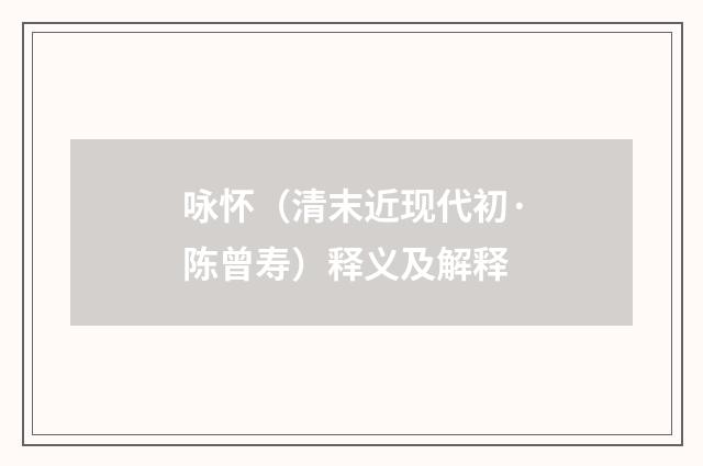 咏怀（清末近现代初·陈曾寿）释义及解释