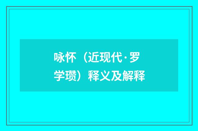 咏怀（近现代·罗学瓒）释义及解释