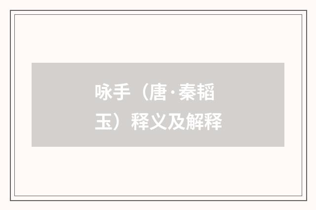 咏手（唐·秦韬玉）释义及解释