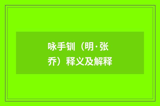 咏手钏（明·张乔）释义及解释