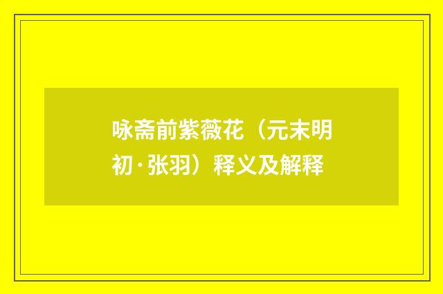 咏斋前紫薇花（元末明初·张羽）释义及解释