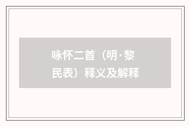 咏怀二首（明·黎民表）释义及解释