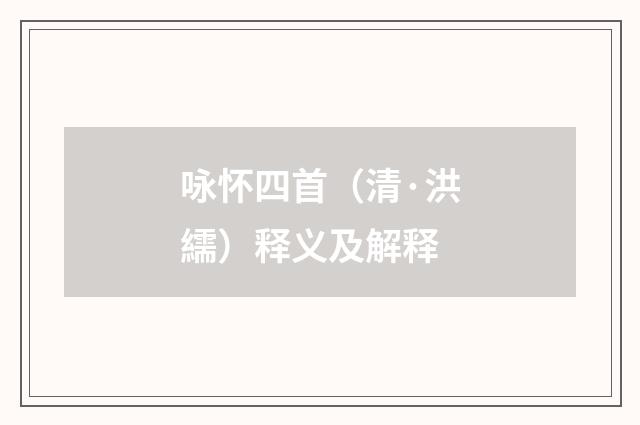 咏怀四首（清·洪繻）释义及解释