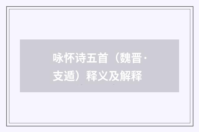 咏怀诗五首（魏晋·支遁）释义及解释
