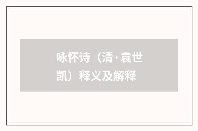 咏怀诗（清·袁世凯）释义及解释