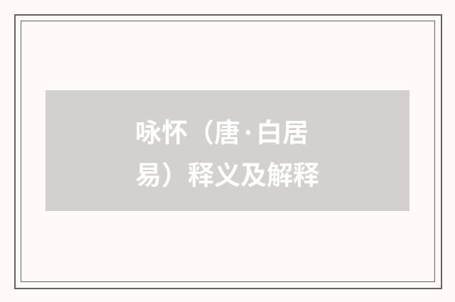 咏怀（唐·白居易）释义及解释