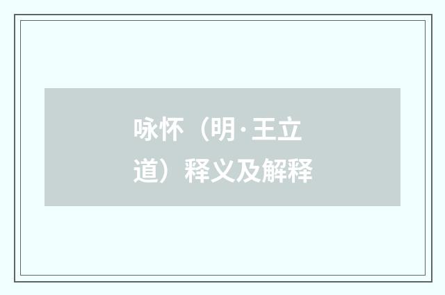 咏怀（明·王立道）释义及解释