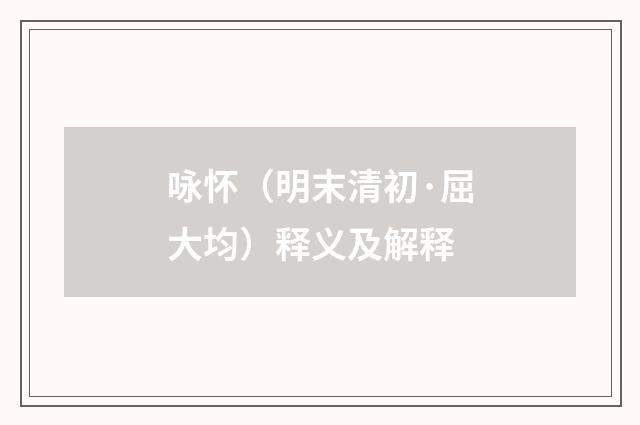 咏怀（明末清初·屈大均）释义及解释