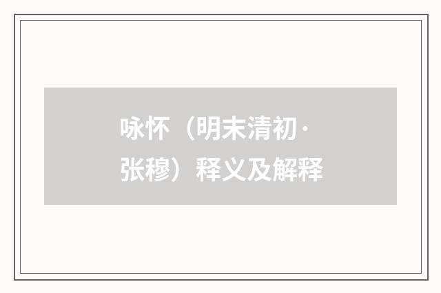 咏怀（明末清初·张穆）释义及解释