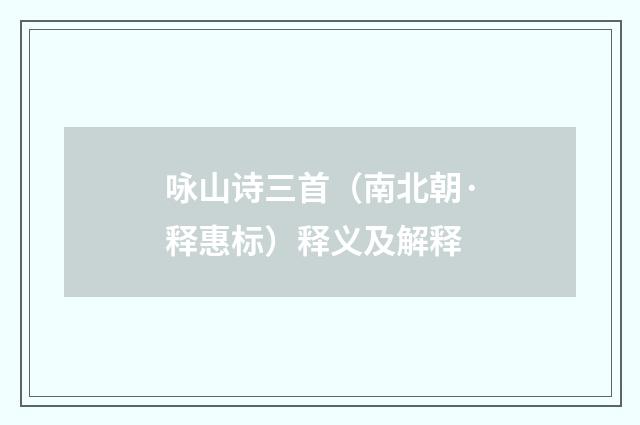 咏山诗三首（南北朝·释惠标）释义及解释
