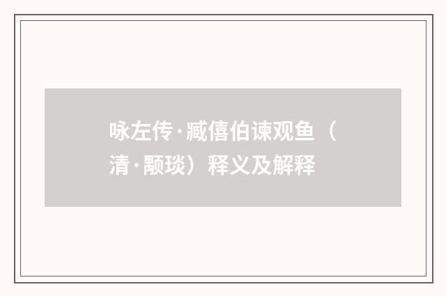 咏左传·臧僖伯谏观鱼（清·颙琰）释义及解释