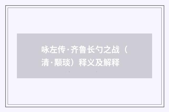 咏左传·齐鲁长勺之战（清·颙琰）释义及解释