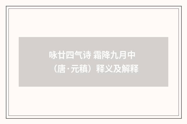 咏廿四气诗 霜降九月中（唐·元稹）释义及解释