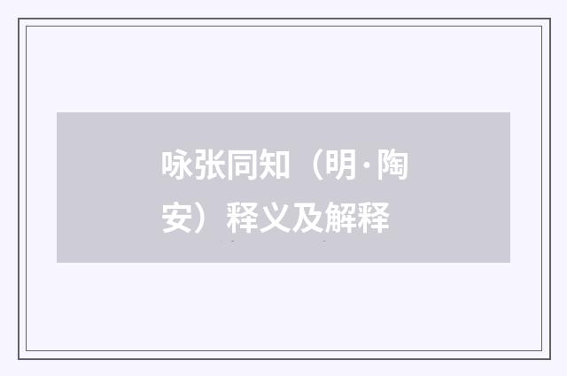 咏张同知（明·陶安）释义及解释