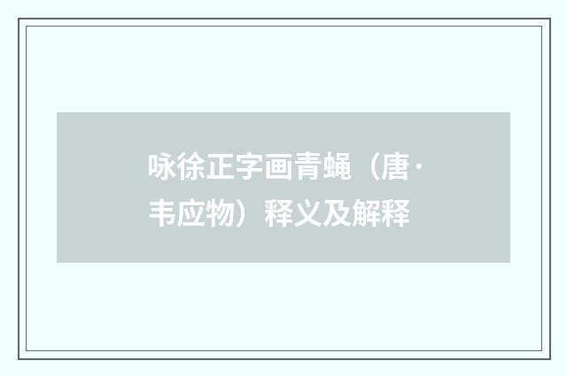 咏徐正字画青蝇（唐·韦应物）释义及解释