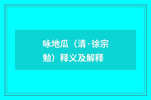 咏地瓜（清·徐宗勉）释义及解释