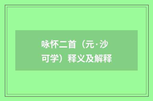 咏怀二首（元·沙可学）释义及解释