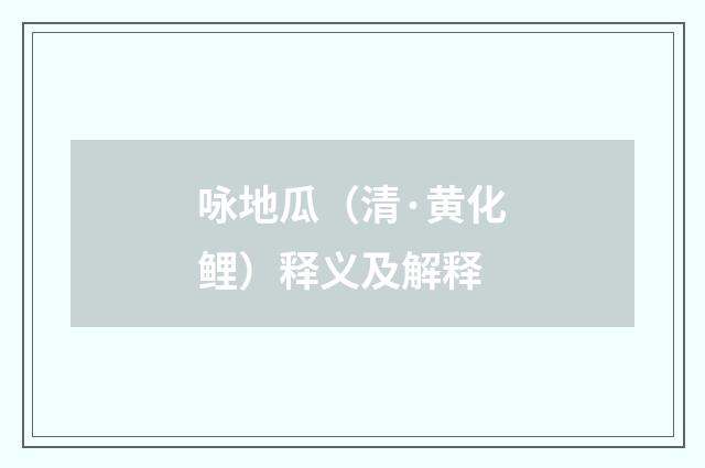 咏地瓜（清·黄化鲤）释义及解释