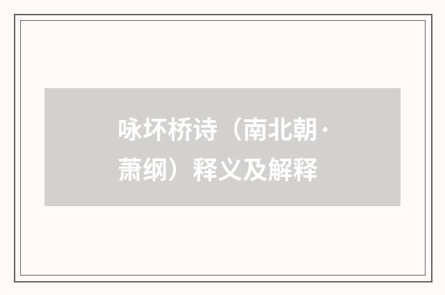 咏坏桥诗（南北朝·萧纲）释义及解释
