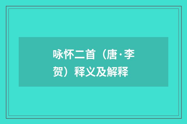 咏怀二首（唐·李贺）释义及解释