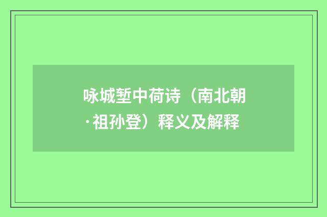 咏城堑中荷诗（南北朝·祖孙登）释义及解释