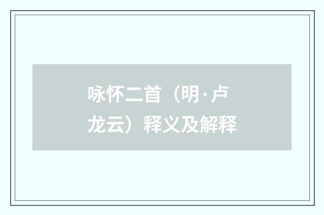 咏怀二首（明·卢龙云）释义及解释