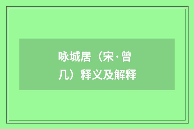 咏城居（宋·曾几）释义及解释