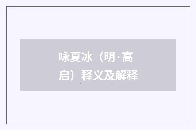 咏夏冰（明·高启）释义及解释