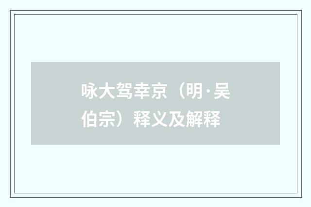 咏大驾幸京（明·吴伯宗）释义及解释