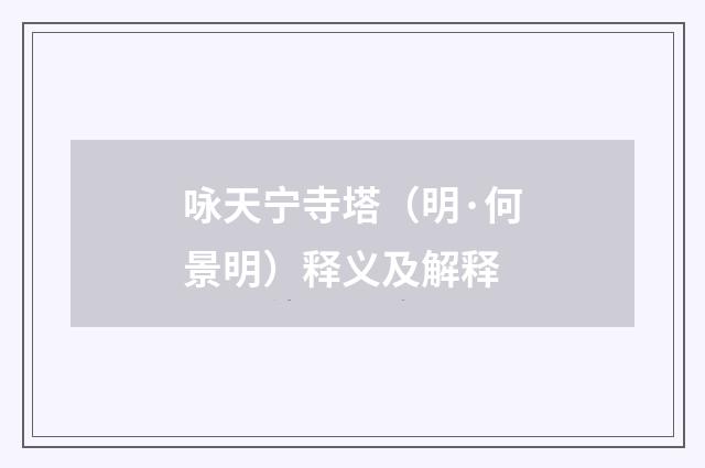 咏天宁寺塔（明·何景明）释义及解释