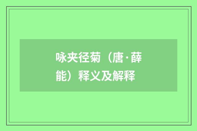 咏夹径菊（唐·薛能）释义及解释
