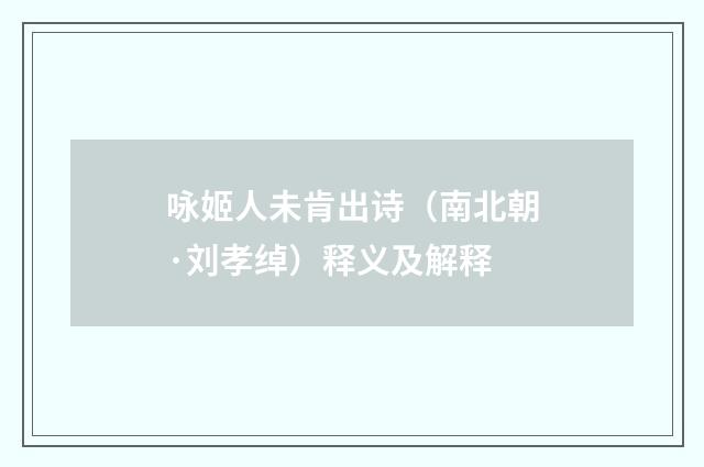 咏姬人未肯出诗（南北朝·刘孝绰）释义及解释