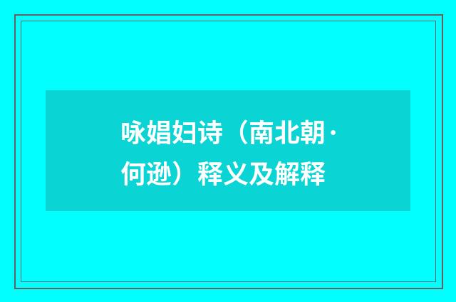 咏娼妇诗（南北朝·何逊）释义及解释