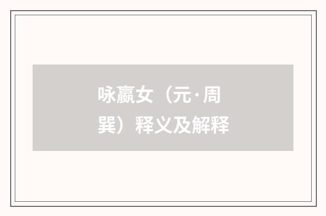 咏嬴女（元·周巽）释义及解释