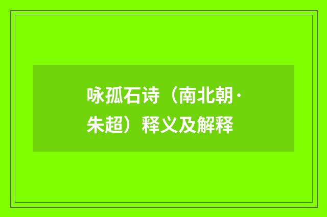 咏孤石诗（南北朝·朱超）释义及解释