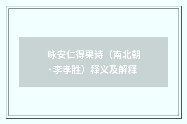 咏安仁得果诗（南北朝·李孝胜）释义及解释