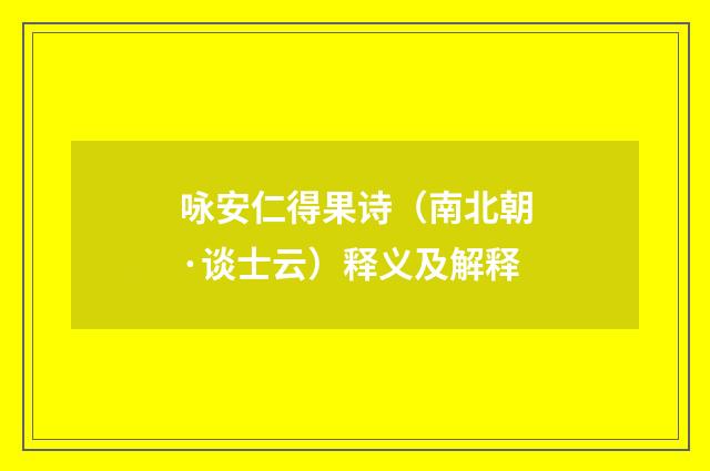 咏安仁得果诗（南北朝·谈士云）释义及解释