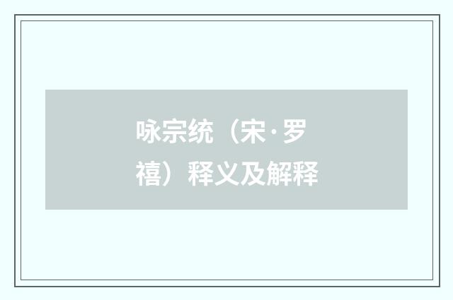 咏宗统（宋·罗禧）释义及解释
