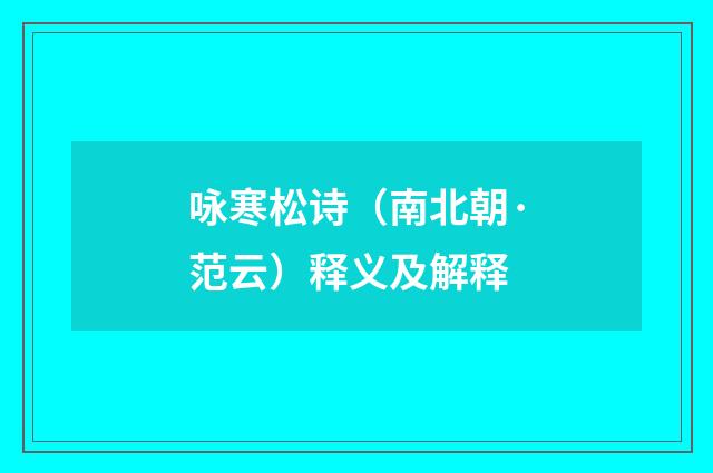 咏寒松诗（南北朝·范云）释义及解释