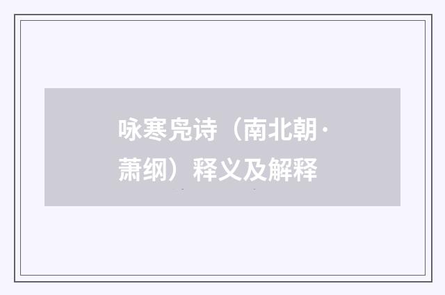 咏寒凫诗（南北朝·萧纲）释义及解释
