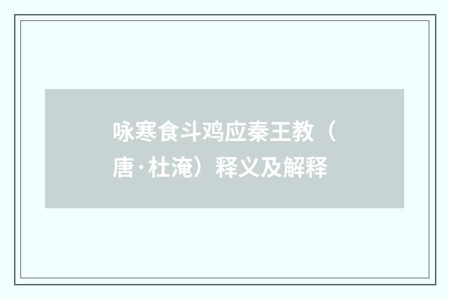 咏寒食斗鸡应秦王教（唐·杜淹）释义及解释