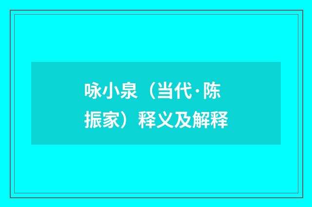 咏小泉（当代·陈振家）释义及解释