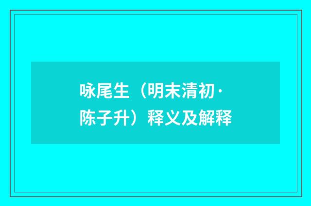 咏尾生（明末清初·陈子升）释义及解释