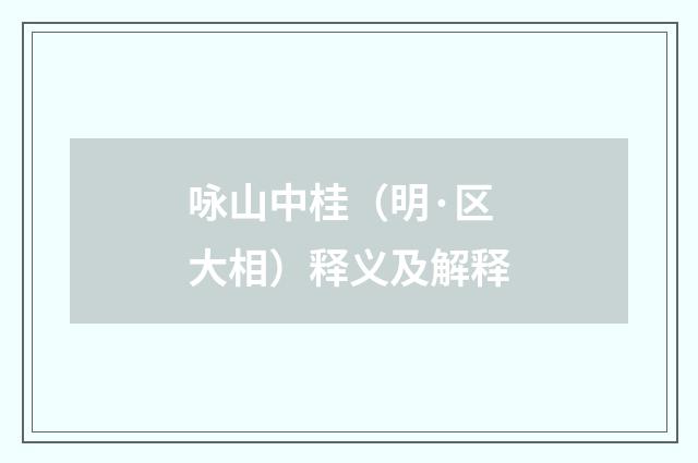 咏山中桂（明·区大相）释义及解释